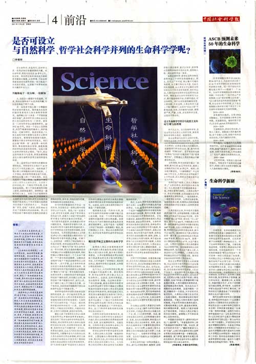 菲彩国际集团_《中国社会科学报》：是否可设立与自然科学、哲学社会科学并列的生命科学学呢？？？？