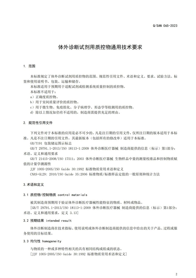 体表诊断试剂用质控物通用技术要求_20240820164233_02.jpg