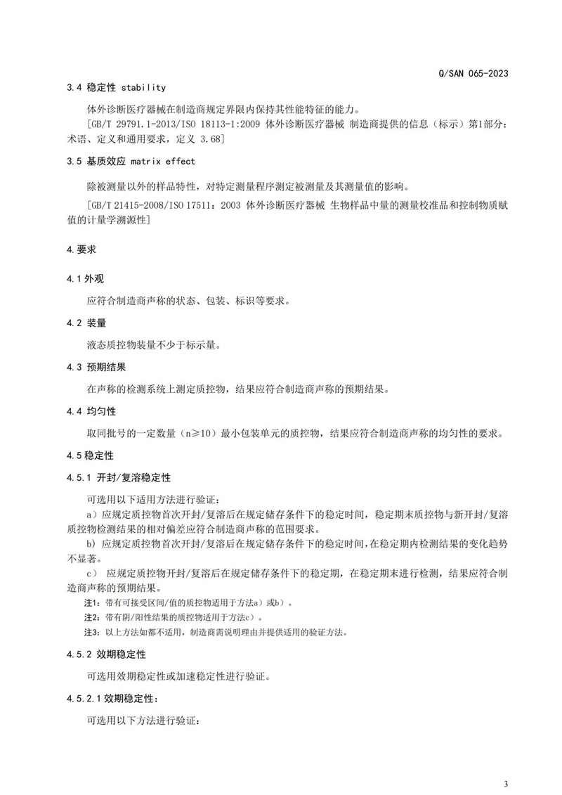 体表诊断试剂用质控物通用技术要求_20240820164233_03.jpg