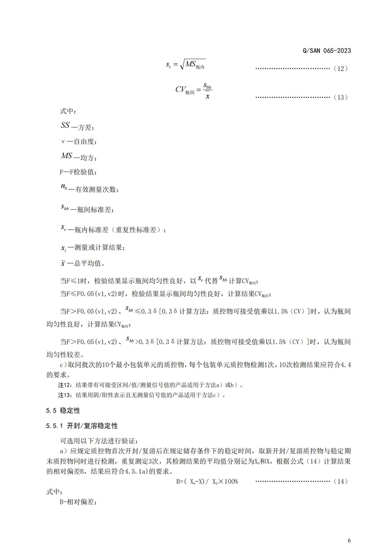 体表诊断试剂用质控物通用技术要求_20240820164233_06.jpg