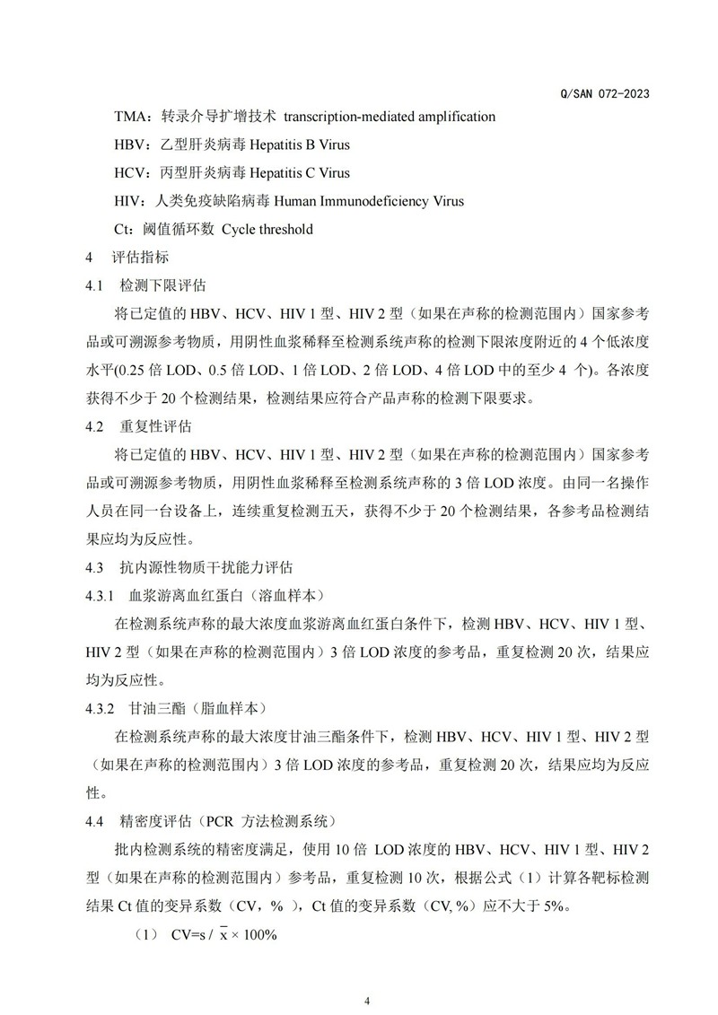血液核酸筛查系统机能评价尺度的评估._20240820164134_03.jpg